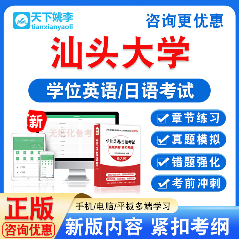 汕头大学2026自考成考学士学位英语日语水平考试真题视频课程教材