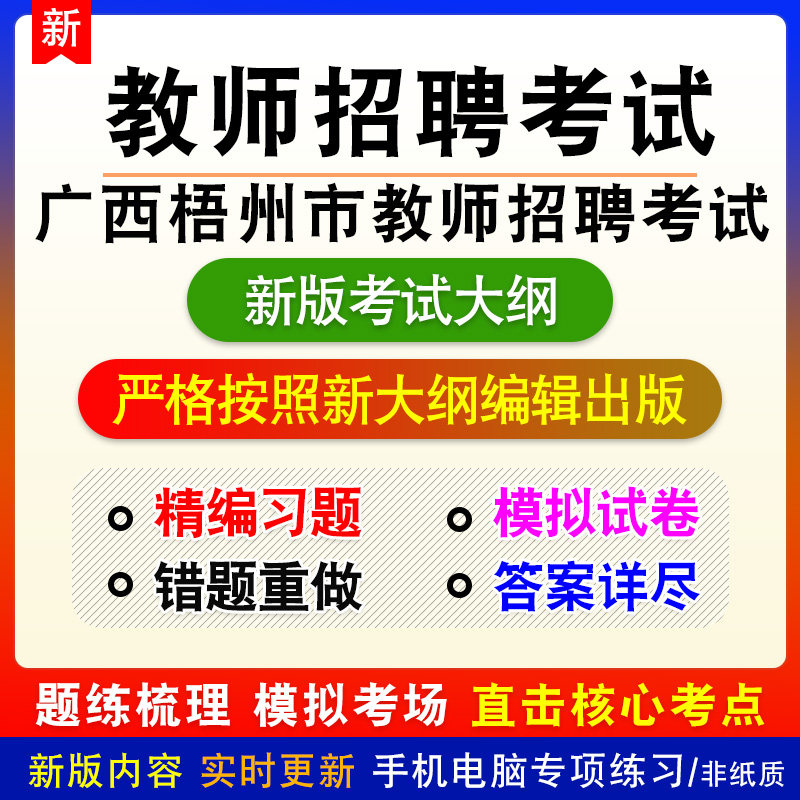2026年广西梧州市教师招聘考试新版备考练习题库学习资料非教材书