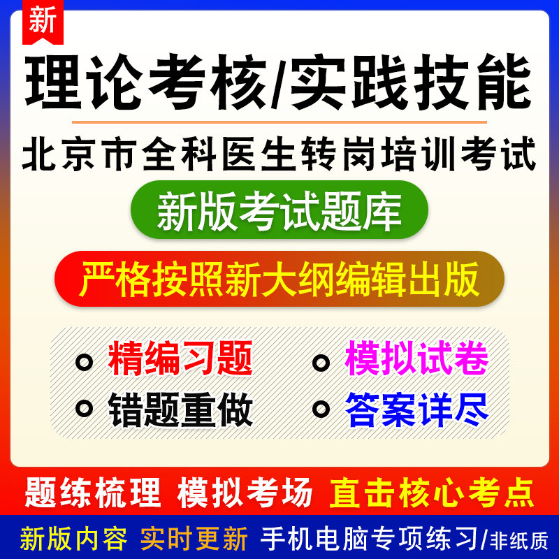 北京全科医生转岗培训考试理论考核实践技能新版章节模拟试题库