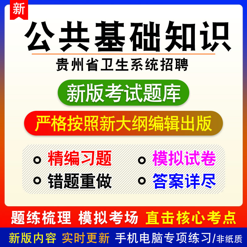 公共基础知识贵州省卫生系统招聘考试章节模拟题库非教材视频课程