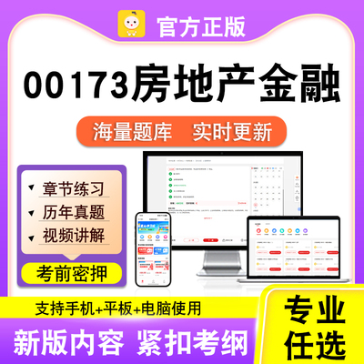00173房地产金融2026自考本科专科考试题库真题视频课程笔果自考