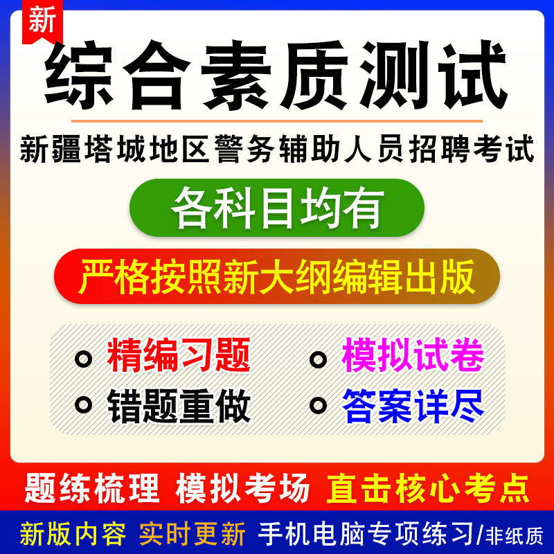综合素质测试2026新疆塔城地区警务辅助人员招聘考试备考题库非书
