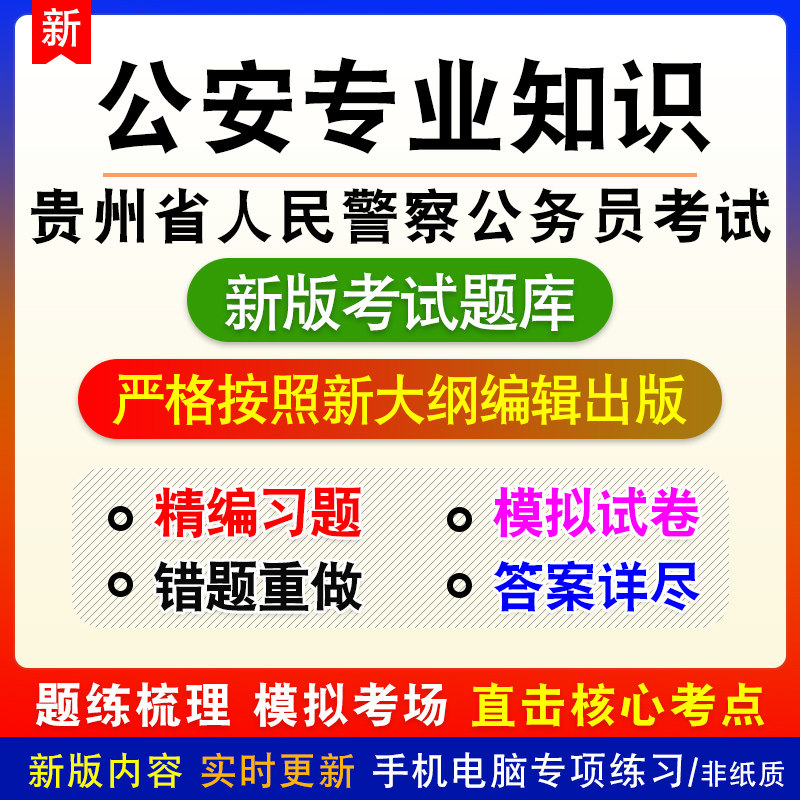 公安专业知识贵州省人民警察公务员考试题库章节练习模拟试题