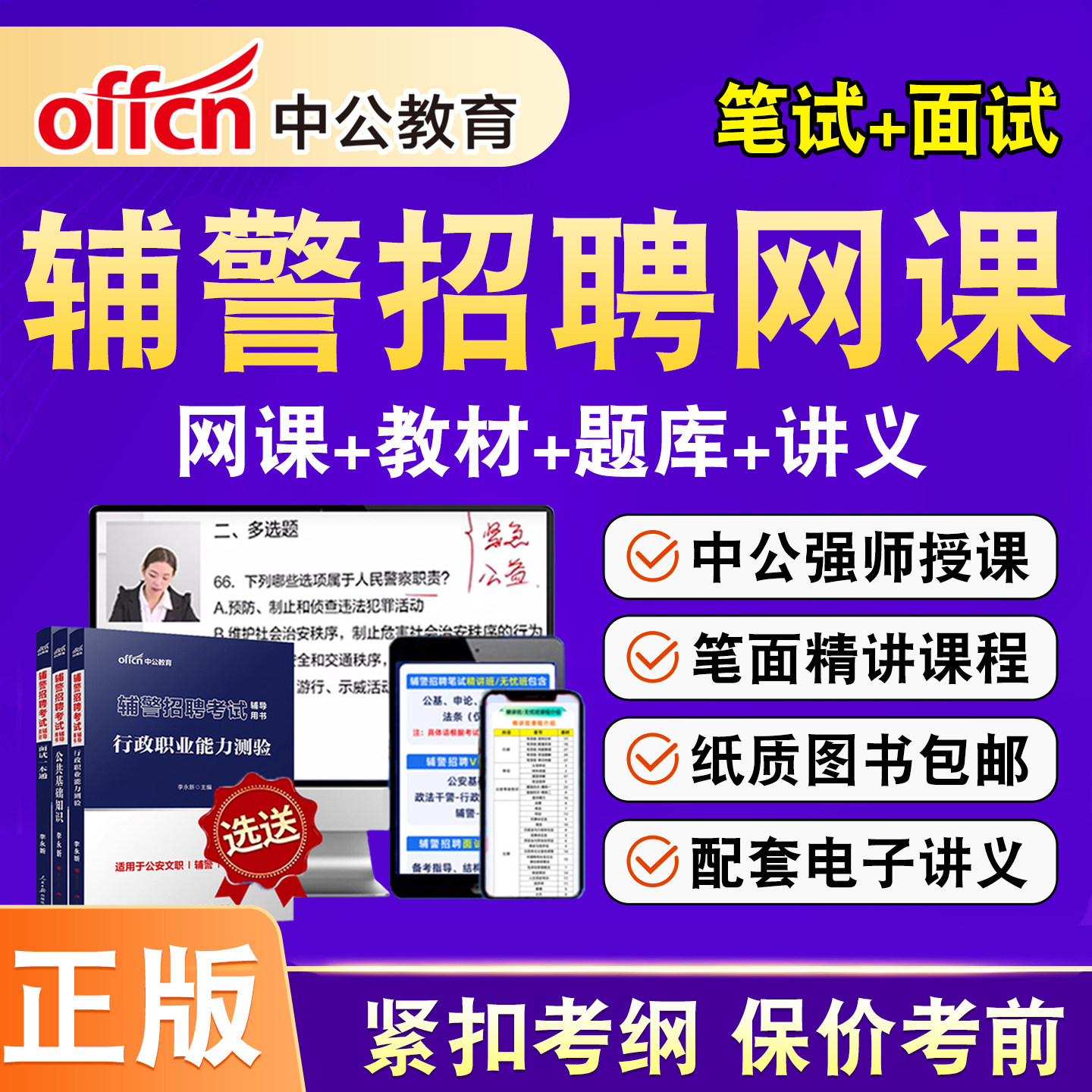 2026中公辅警招聘网课招警考试题库笔试面试公安专业基础知识课程