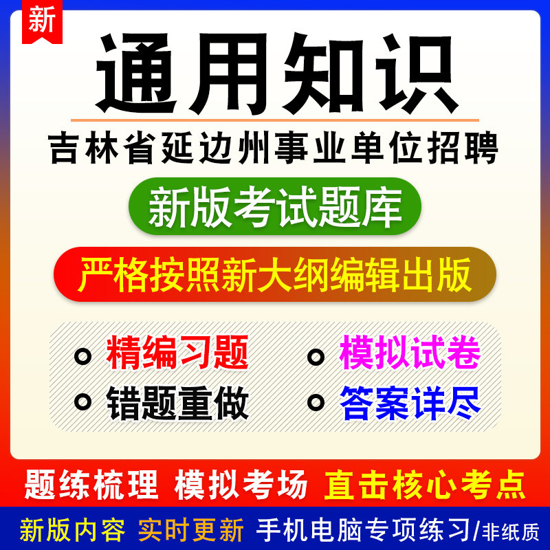 通用知识吉林省延边州事业单位招聘考试章节练习模拟考试题库非课
