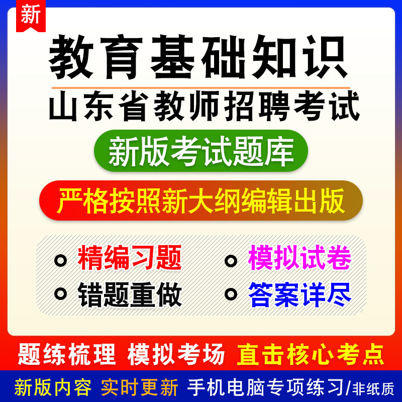 教育基础知识山东省教师招聘考试财务专业知识章节模拟题库非教材