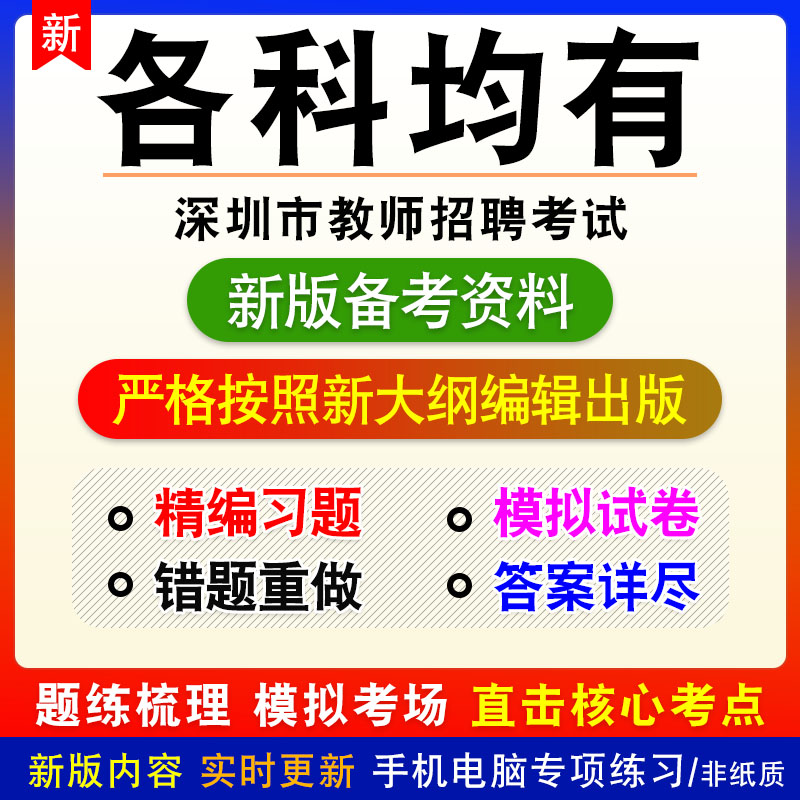 教育类2026年深圳市教师招聘考试非教材真题章节练习模拟卷习题
