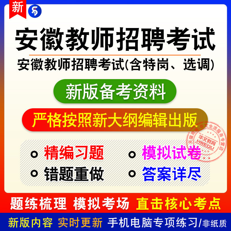 2026安徽教师招聘考试含特岗选调语数英章节练习模拟卷习题非教材