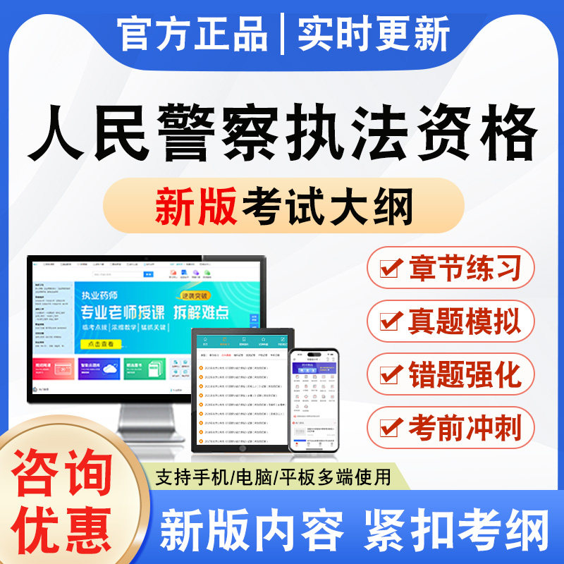 2026年人民警察执法资格题库软件学习章节练习题集非教材视频课程