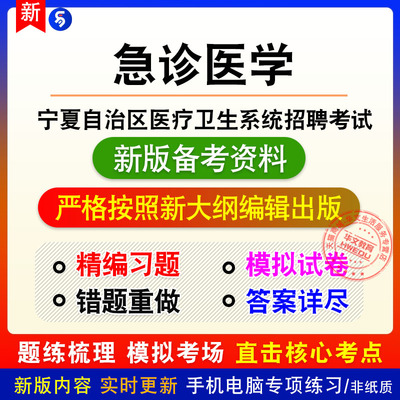 急诊医学2025宁夏自治区医疗卫生系统招聘考试非教材真题章节练习