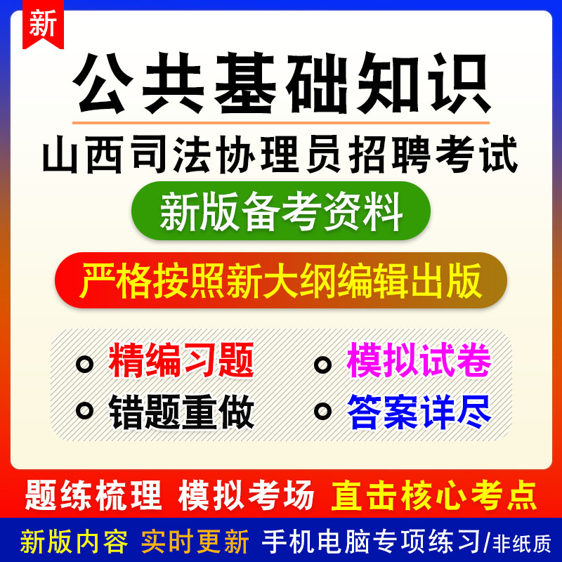 公共基础知识2026年山西省司法协理员招聘考试非教材真题章节练习