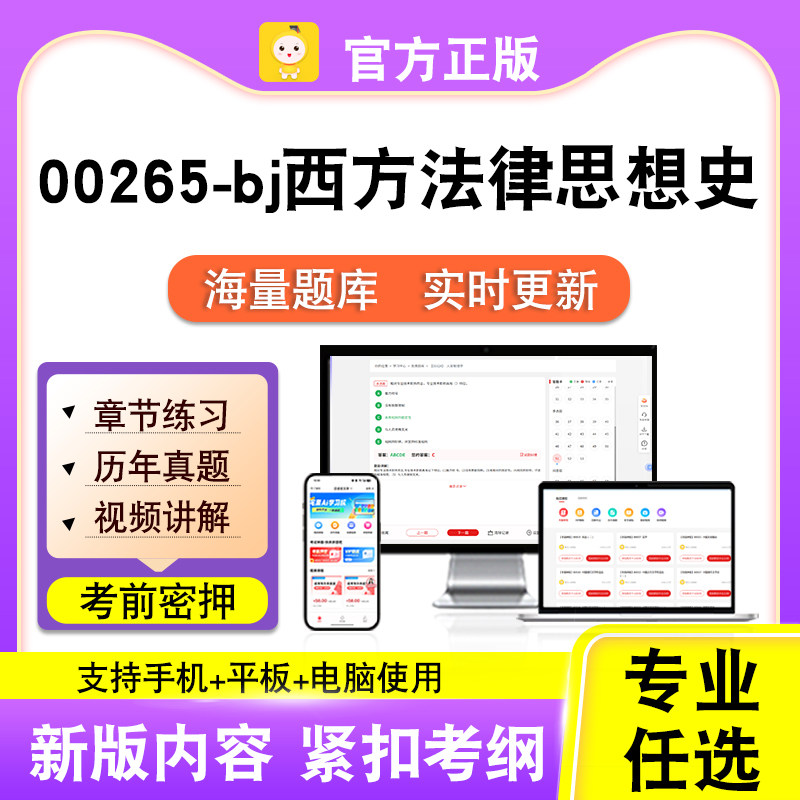 00265-bj西方法律思想史2026自考本科专科考试真题视频课程笔果