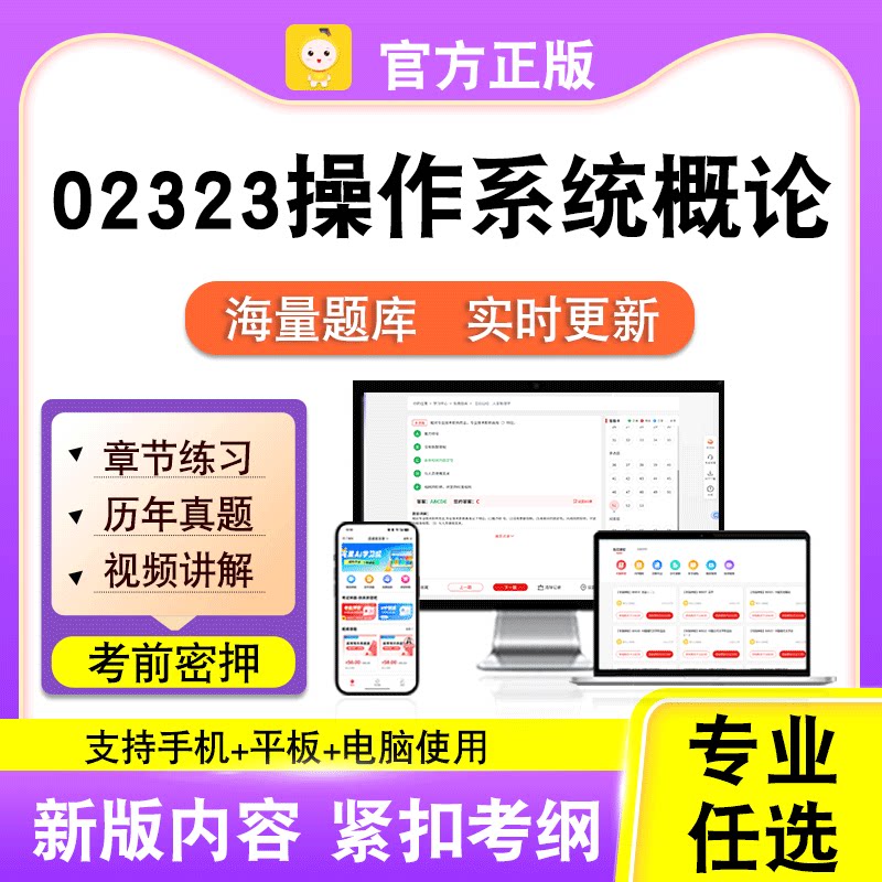 02323操作系统概论2026自考本科专科考试真题卷视频课程笔果自考