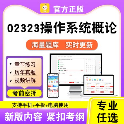 02323操作系统概论2026自考本科专科考试真题卷视频课程笔果自考