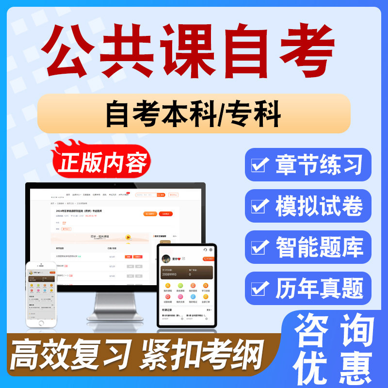 公共课自考2026年自考本科/专科考试题库备考学习资料章节模拟题