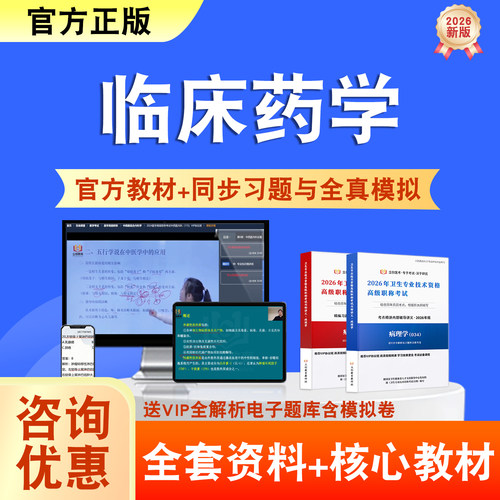 临床药学2026年卫生高级职称考试题库网课教材正高副高历年真题