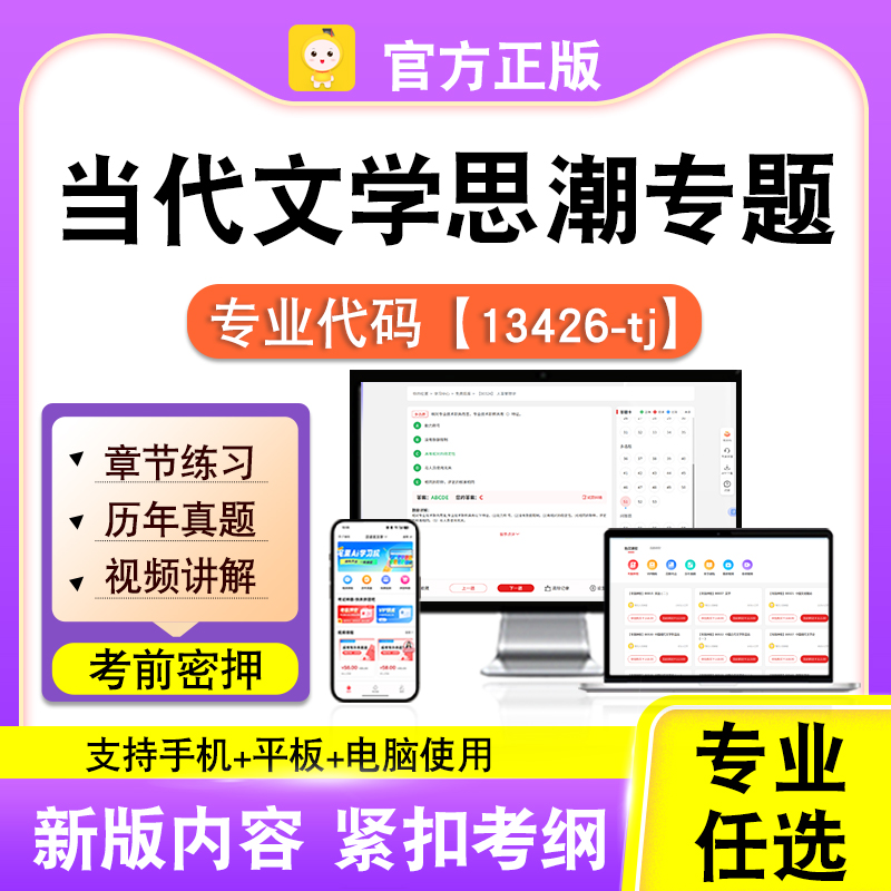 13426-tj当代文学思潮专题2026自考本科专科考试题库真题课程笔果