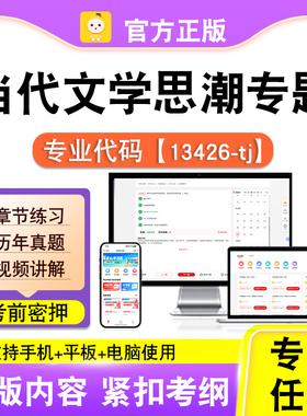 13426-tj当代文学思潮专题2026自考本科专科考试题库真题课程笔果