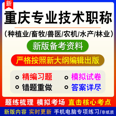 2024重庆市农业技术人员职称考试种植业畜牧兽医水产林业农机真题