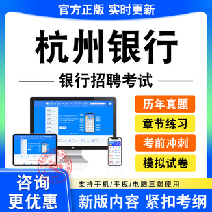 2026杭州银行招聘春招秋招校招社招笔试面试考试题库历年真题试卷