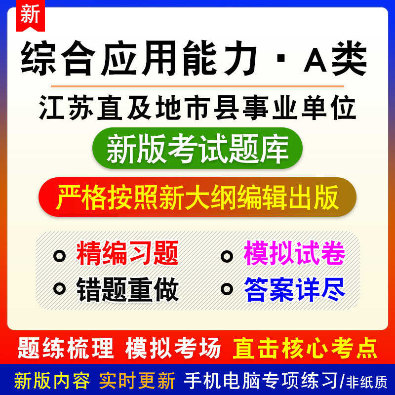 综合应用能力A类2026江苏省直及地市县事业单位招聘考试备考题库