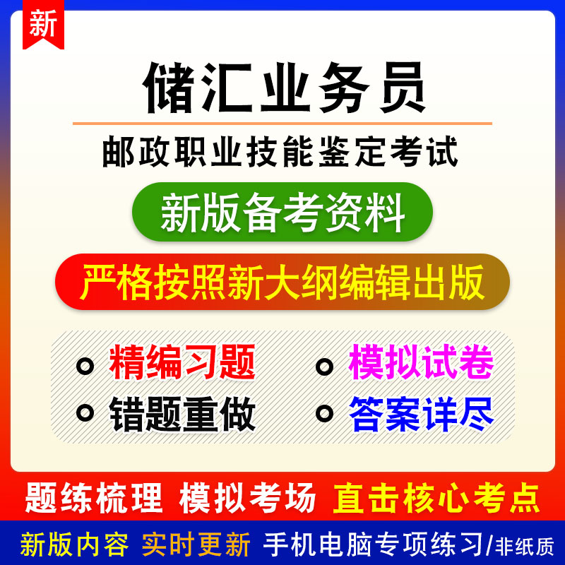 储汇业务员2026年邮政职业技能鉴定考试非教材章节练习模拟卷习题