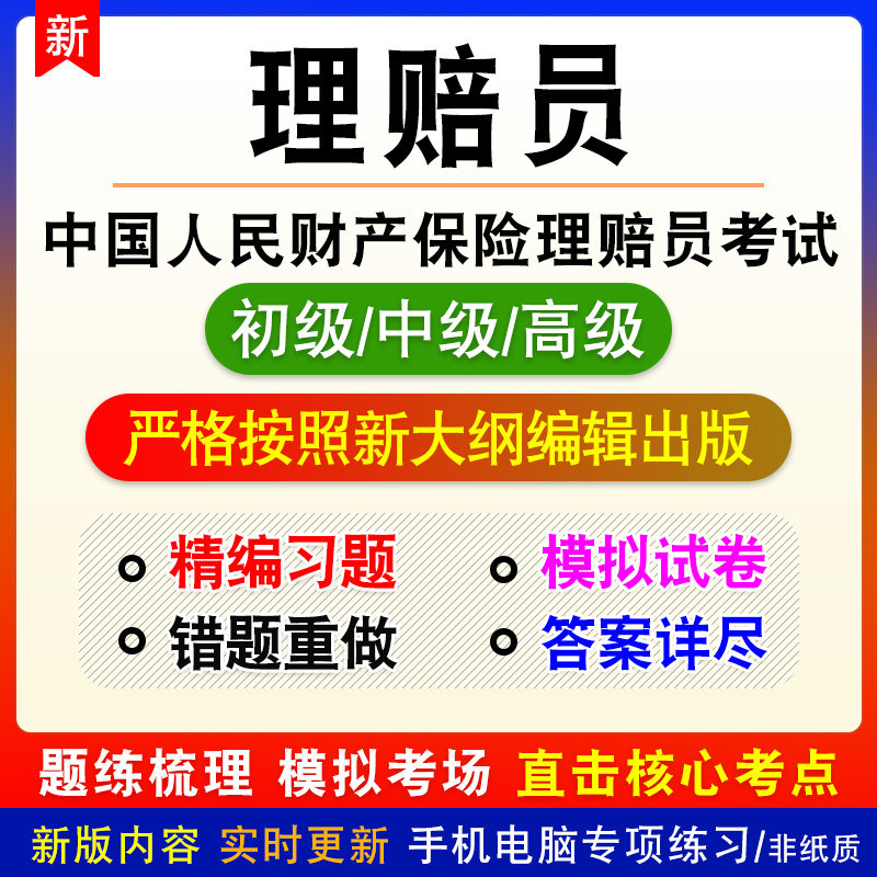 中国人民财产保险人保理赔员考试题库资料初级中级高级真题非教材