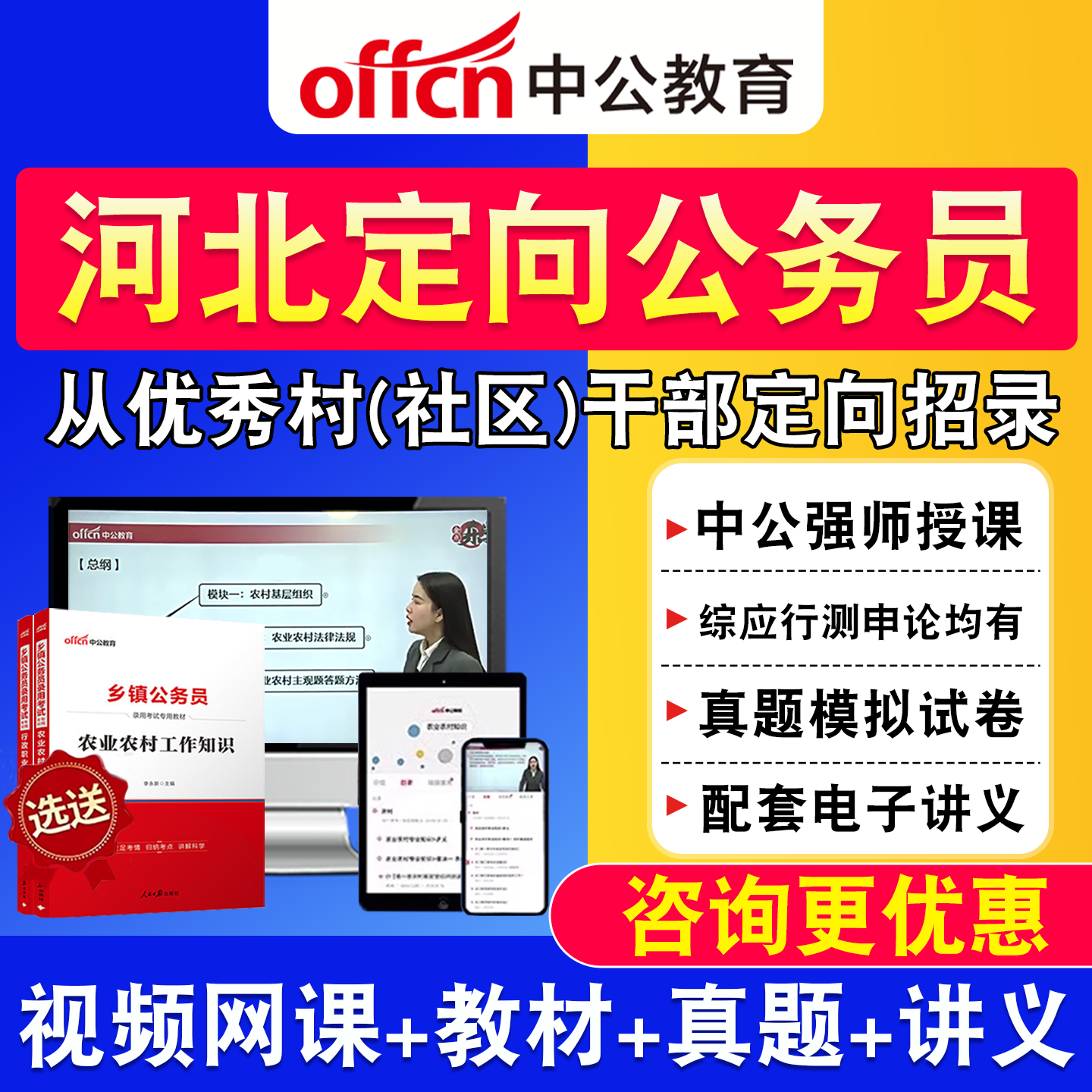 河北中公2027优秀村干部定向乡镇公务员网课综合知识测试教材