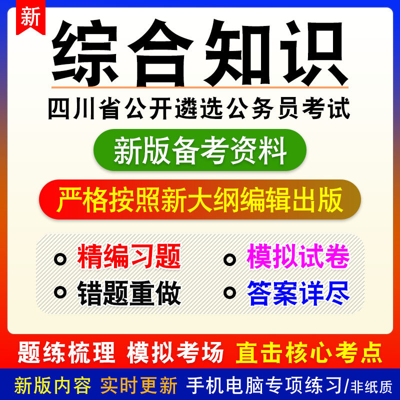 综合知识2026年四川省公开遴选公务员考试题库非教材视频历年真题