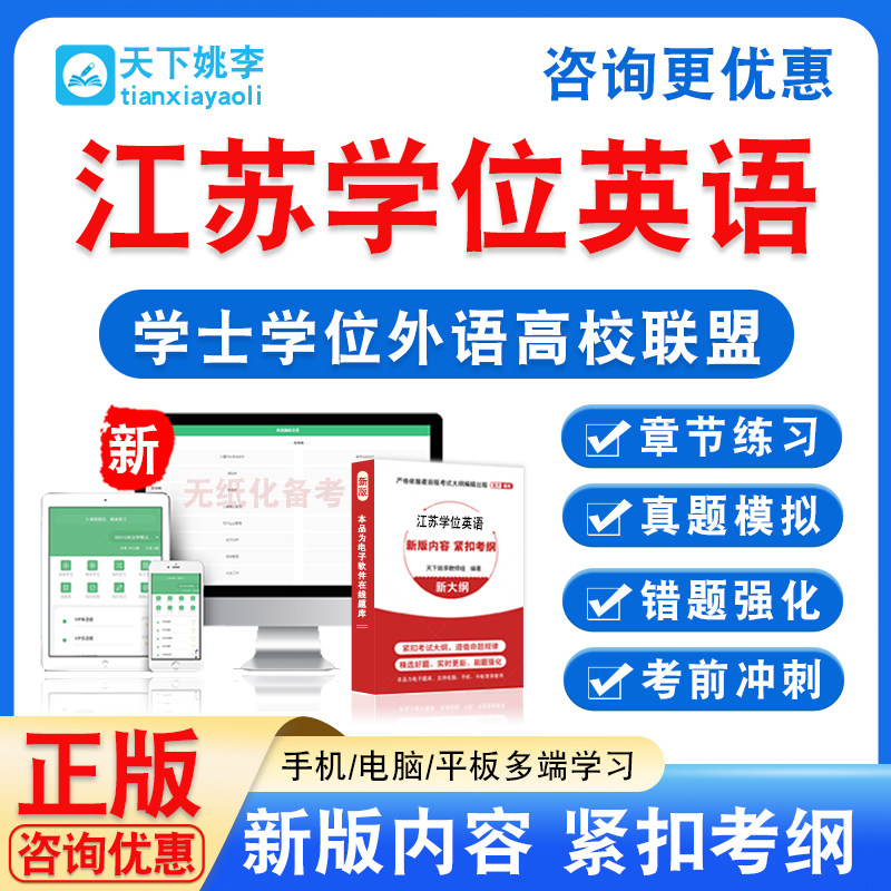 江苏学位英语2026学士学位外语高校联盟水平考试真题试卷视频课程