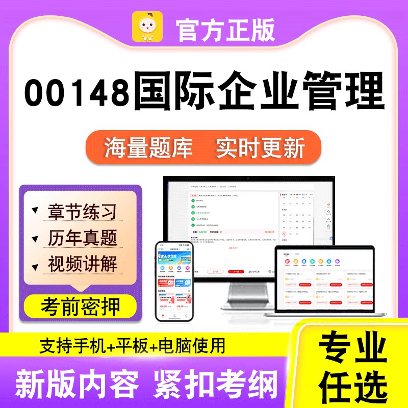00148国际企业管理2026自考本科专科考试真题卷视频课程笔果自考