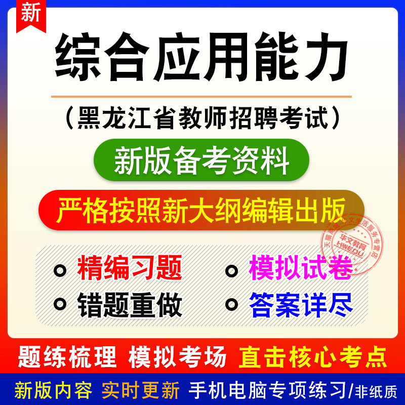 综合应用能力黑龙江省教师招聘考试题库章节练习模拟试题非教材