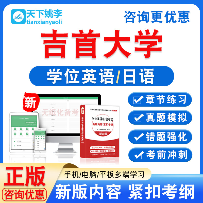 吉首大学2026自考成考学士学位英语日语水平考试真题试卷视频课程