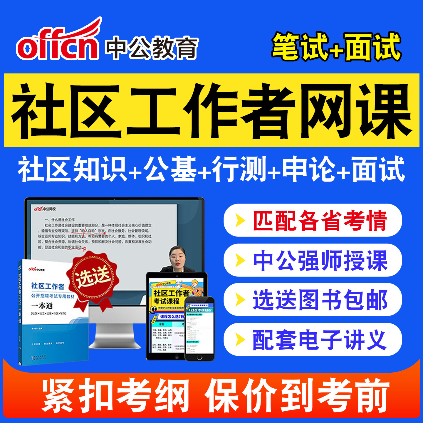 中公教育2026社区工作者招聘考试题库社工网课公共基础综合知识