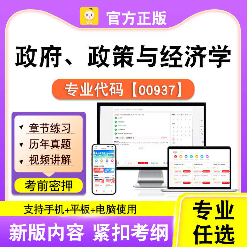 00937政府、政策与经济学2026自考本科专科考试题库真题笔果自考