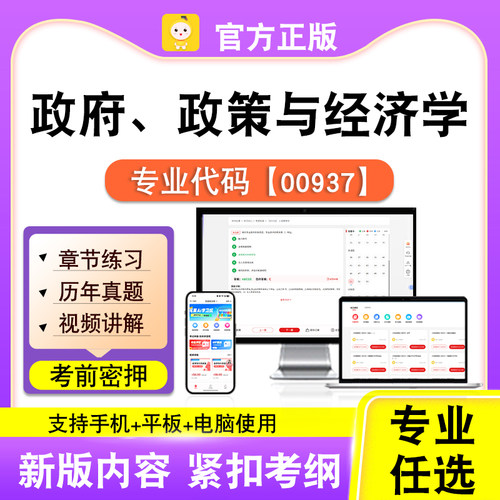 00937政府、政策与经济学2026自考本科专科考试题库真题笔果自考