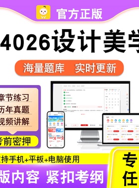 04026设计美学2026年自考本科专科考试历年真题卷视频课笔果自考