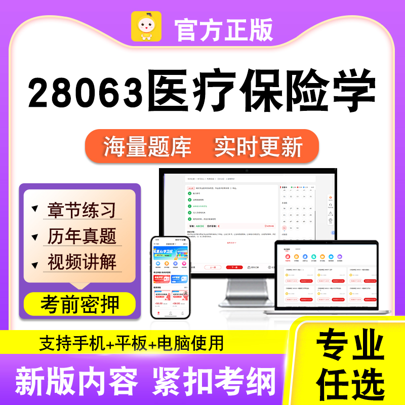 28063医疗保险学2026自考本科专科考试题库真题视频课程笔果自考