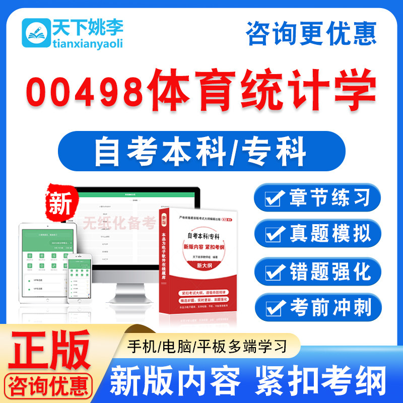 00498体育统计学2026自考本科专科自学考试题库资料非真题模拟卷