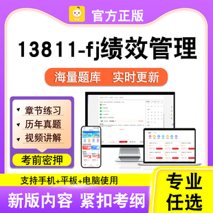 13811-fj绩效管理2026年自考本科专科考试历年真题卷视频笔果自考