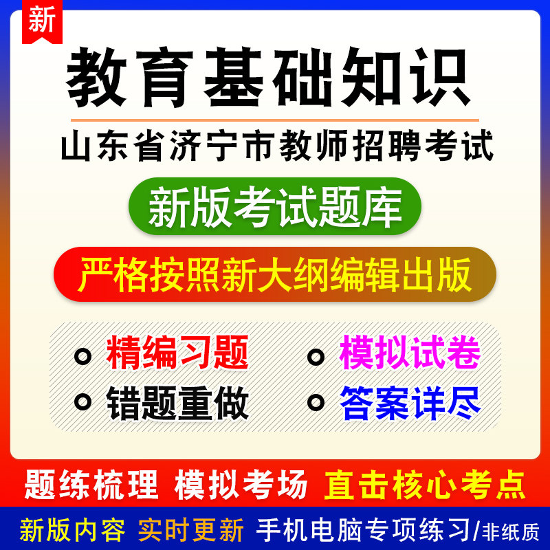 教育基础知识山东省济宁市教师招聘考试章节模拟题库非教材课程
