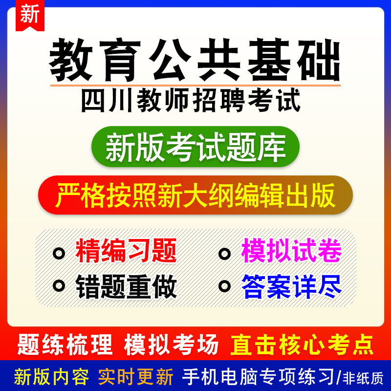 教育公共基础四川教师招聘考试题库章节练习模拟考试费教材视频课