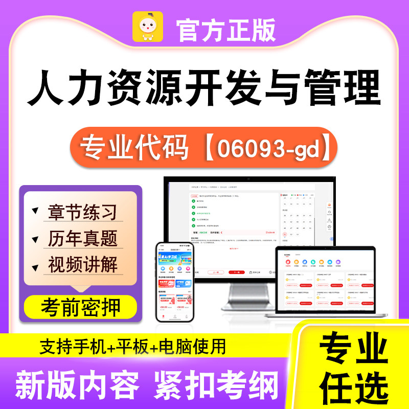 06093-gd人力资源开发与管理2026自考本科专科考试真题视频课笔果