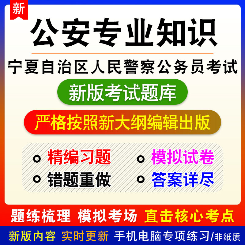 公安专业知识宁夏自治区人民警察公务员考试题库章节练习模拟试题