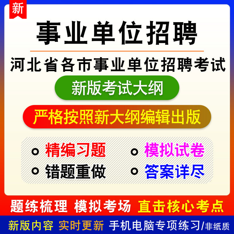 2026年河北省唐山市事业单位招聘考试备考预测密押题库非教材书