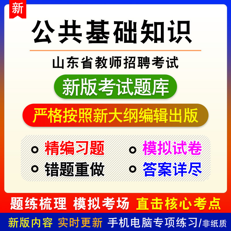 公共基础知识山东威海市教师招聘考试备考章节模拟试题库非教材课