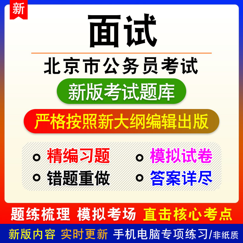 北京市公务员考试面试题库章节模拟试题非教材视频