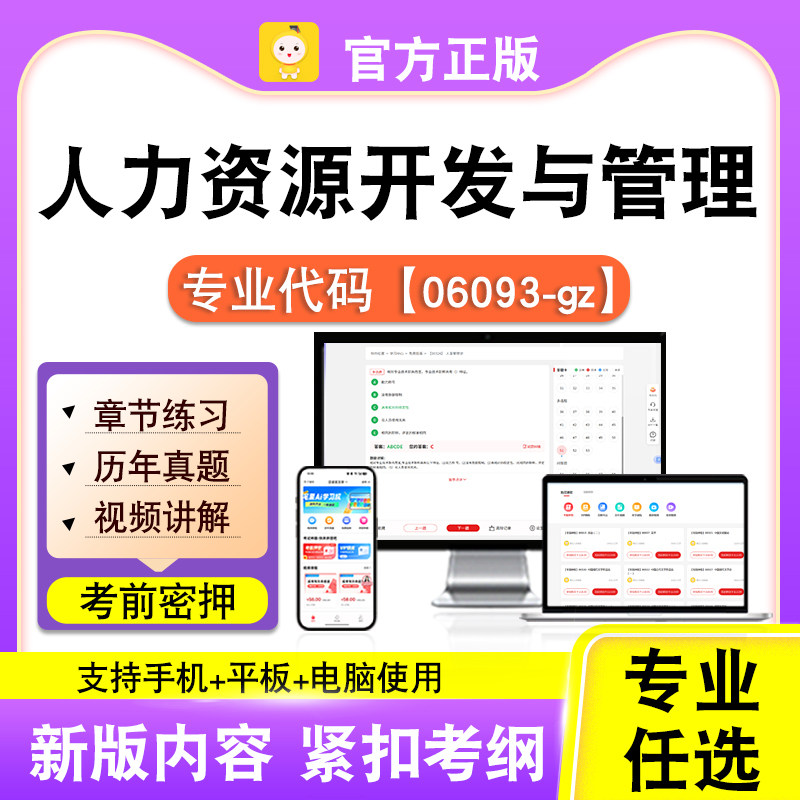 06093-gz人力资源开发与管理2026自考本科专科考试题库真题笔果自