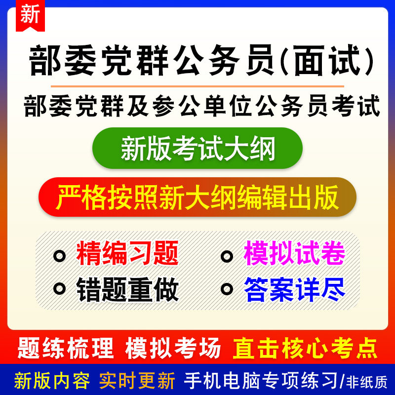 面试部委党群及参公单位公务员考试新版题库备考练习题章节练习