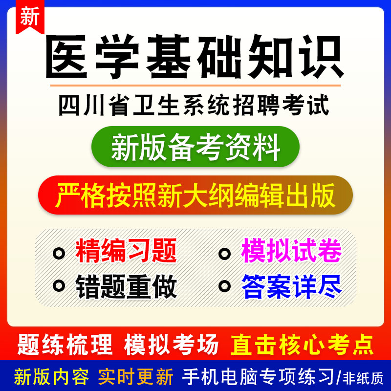 医学基础知识2026四川卫生系统招聘考试非教材章节练习模拟卷习题